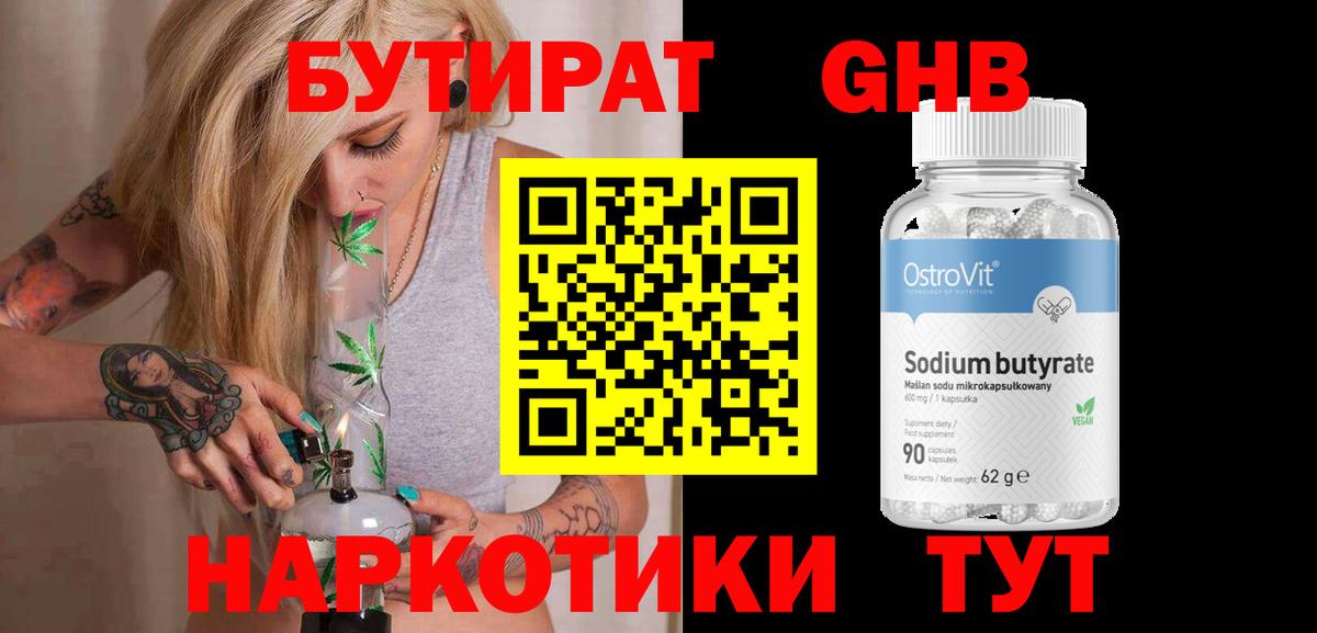БУТИРАТ  Бутират 1.4BDO  Вход с VPN  Карпинск 